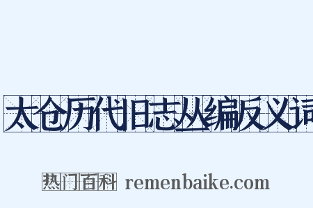 太仓历代旧志丛编反义词是什么意思的图片